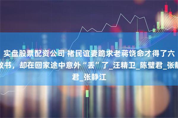 实盘股票配资公司 褚民谊妻跪求老蒋饶命才得了六字赦书，却在回家途中意外“丢”了_汪精卫_陈璧君_张静江