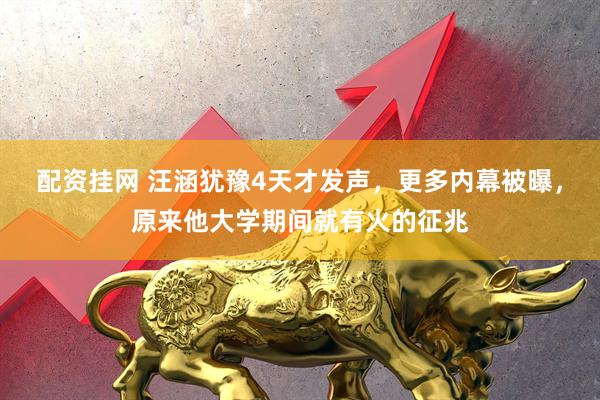 配资挂网 汪涵犹豫4天才发声，更多内幕被曝，原来他大学期间就有火的征兆